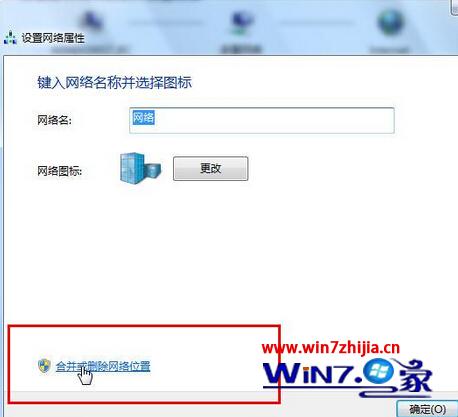 Windows7系统怎么合并或删除网络连接中的网络位置