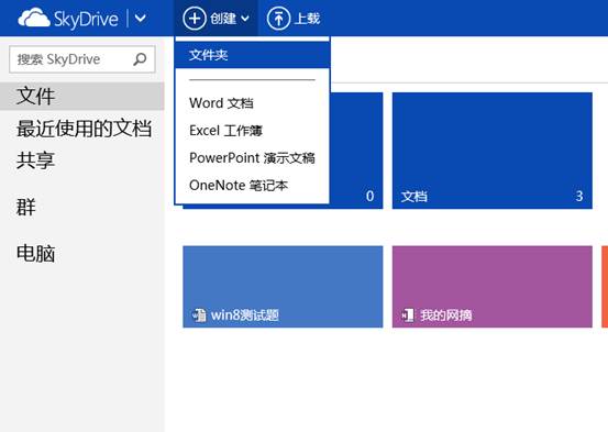 Win8中SkyDrive上传和创建文档操作步骤