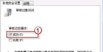 win7系统启用审核策略并添加QQ为审核对象教程