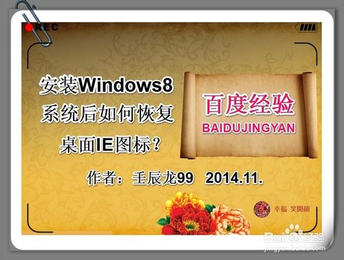 Win8/8.1系统安装后怎么把IE图标恢复到桌面？