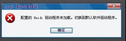 winxp系统中CAD2012配置的Heidi驱动程序未加载怎么办?