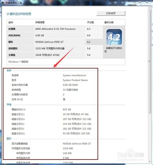 怎么查看win7系统详细的性能配置和系统信息？