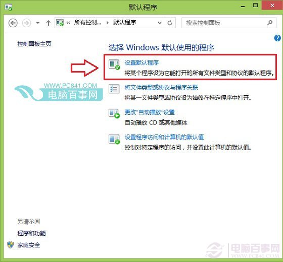 Win8.1怎么设置默认浏览器将喜欢的浏览器设置为默认