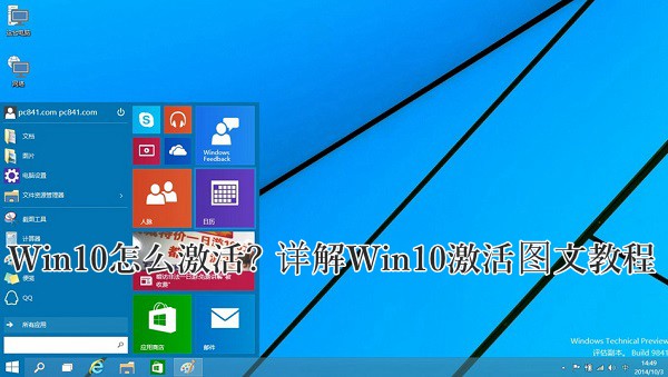 Win10怎么激活？Win10预览版激活教程图文详解    