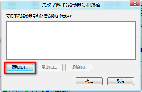 Win8系统由于病毒或者误操作导致磁盘驱动器号丢失的解决方法