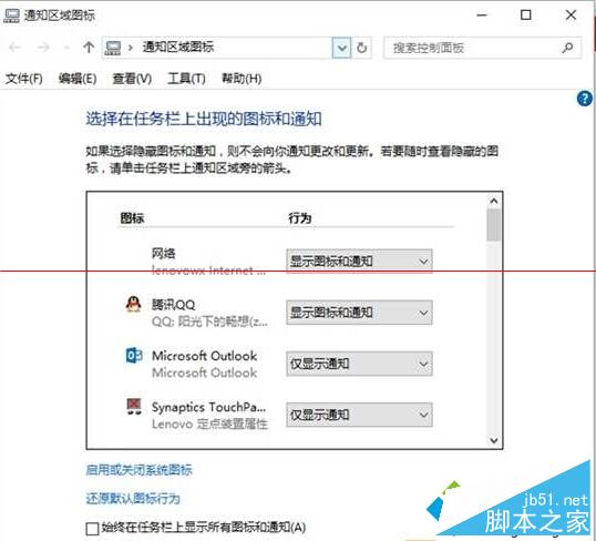 Windows10如何调出老版通知区域图标设置界面 老版通知区域图标设置界面调出方法