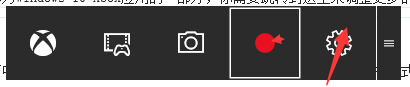 win10中自带的录屏工具xbox录屏软件怎使用？