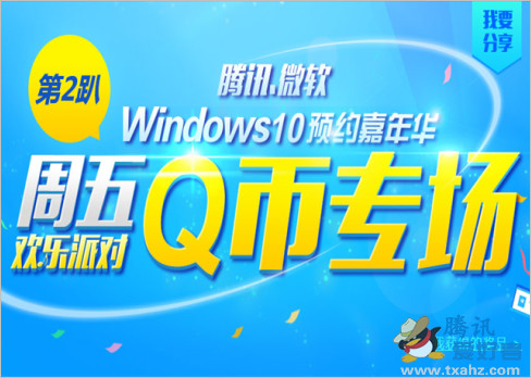 Windows10预约嘉年华活动 每周五可免费抽奖得1-500Q币