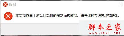 Win10系统提示“本次操作由于这台计算机的限制而被取消”的解决方法