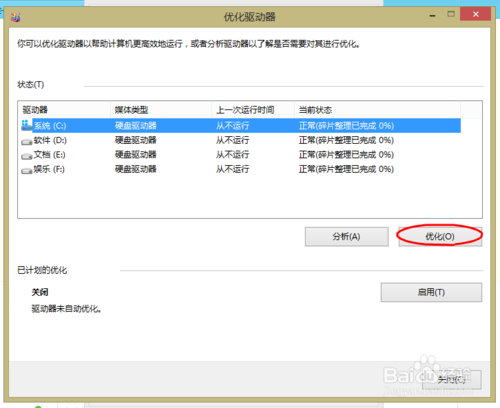 win8.1系统怎么技巧性的优化磁盘？