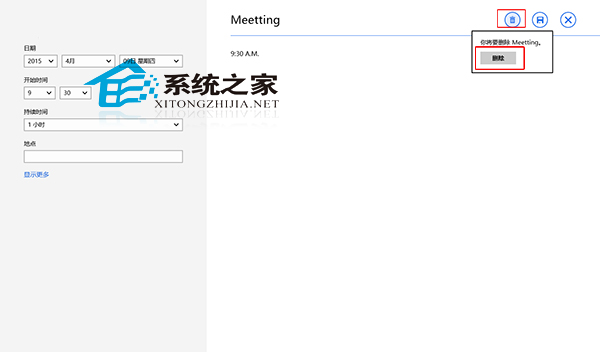 Win8日历应用如何删除工作中记录的待办事项