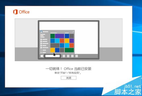 win10系统中怎么安装激活Office 2016?