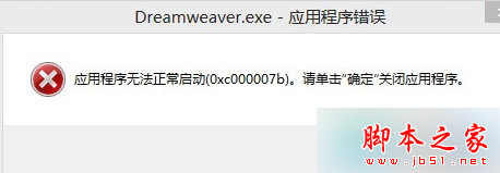 win7系统安装Dreamweaver CS6提示错误代码0xc000007b的解决方法