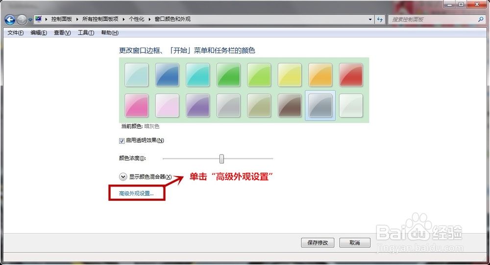 Win7系统的保护色如何设置?