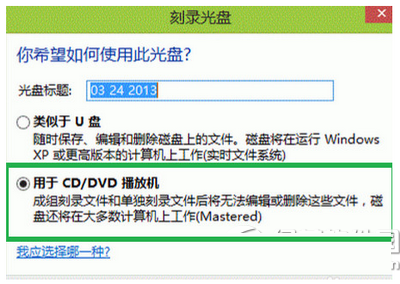 win8系统怎么刻录光盘？win8刻录光盘详细图文步骤