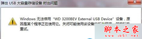 Win7系统移除USB弹出windows 无法停用怎么办 Win7无法安全移除USB设备的解决方法