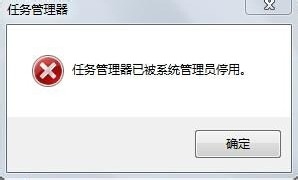 Win7任务管理器被系统管理员停用的解决办法