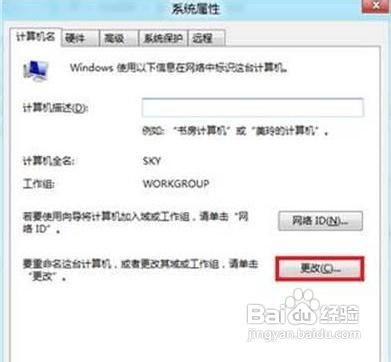 怎么更改Windows8系统计算机名称不喜欢默认的名字