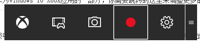 win10中自带的录屏工具xbox录屏软件怎使用？