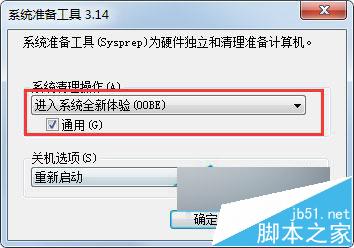 Win7的sysprep工具怎么用 win7自带sysprep工具重置系统方法