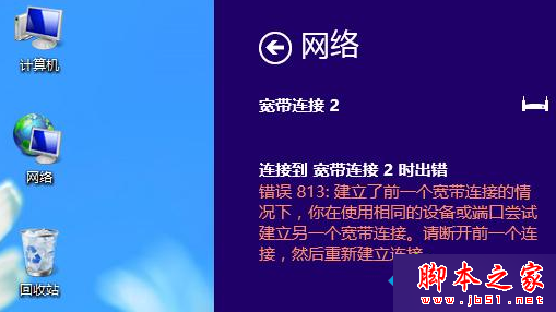 win8系统连接宽带时提示错误813的故障原因及解决方法