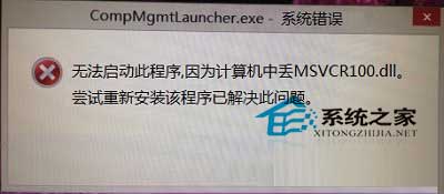 Win8打开计算机管理提示MSVCR100.dll文件丢失却打不开