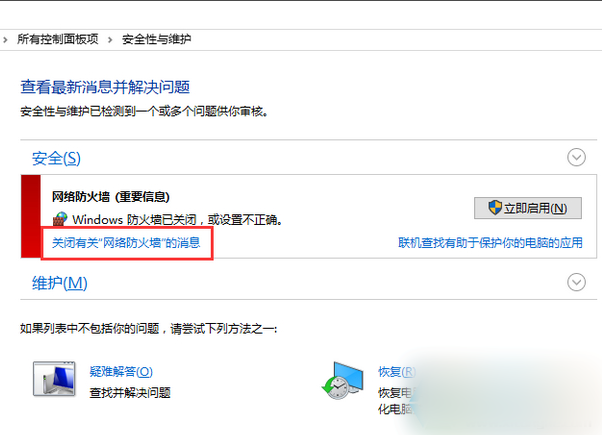 Win10防火墙消息通知怎么关闭？Win10关闭防火墙消息通知的方法