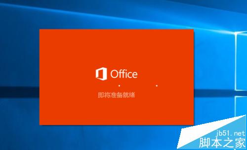 win10系统中怎么安装激活Office 2016?