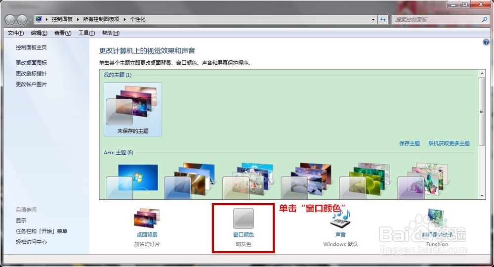 Win7系统的保护色如何设置?