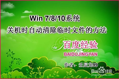 Win7/8/10系统关机时自动清除临时文件垃圾的方法