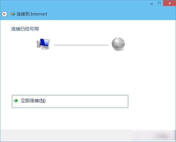 Win10宽带连接怎么创建？windows10系统创建宽带连接图文教程