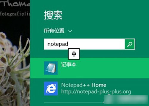 Win8系统的记事本在哪里？Win8.1如何找到并打开记事本工具？