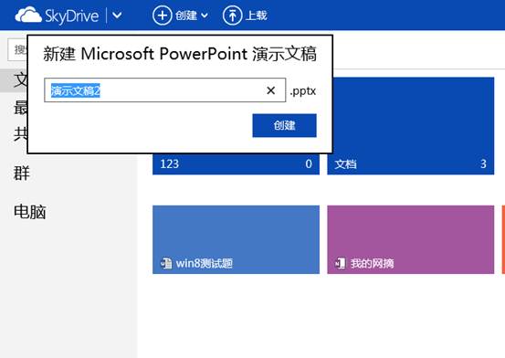 Win8中SkyDrive上传和创建文档操作步骤