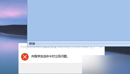 Win10打不开EXCEL 提示向程序发送命令时出现问题的解决办法