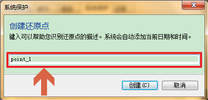 windows如何创建系统还原点和还原点还原系统的使用方法