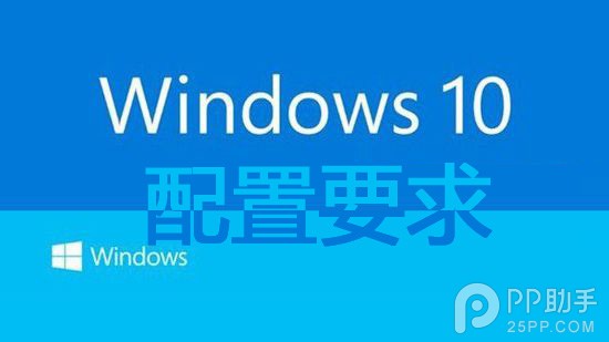 微软win10标准配置和最低配置要求公布 支持1G内存放心升级