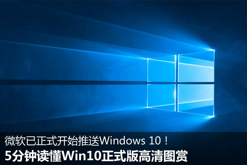 5分钟读懂Win10正式版  51张高清图全方位解读你不知道的win10