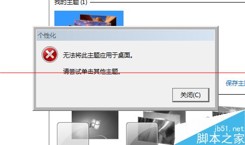 windows系统不能更换系统主题怎么办？