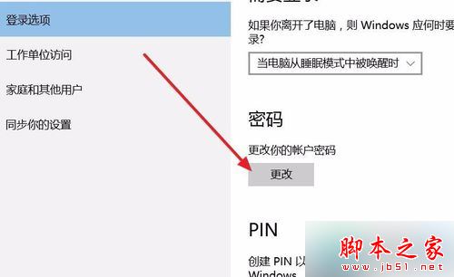 Win10系统下登录应用商店后开机需要密码的解决方法