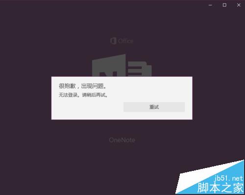 win10中OneNote无法登陆该怎么办?