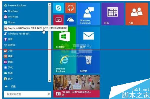 Win10/8.1开始菜单托盘图标错误TrayItem.{}的解决方案