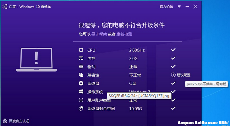 Win10直通车升级提示peckp.sys不兼容现象的解决方法