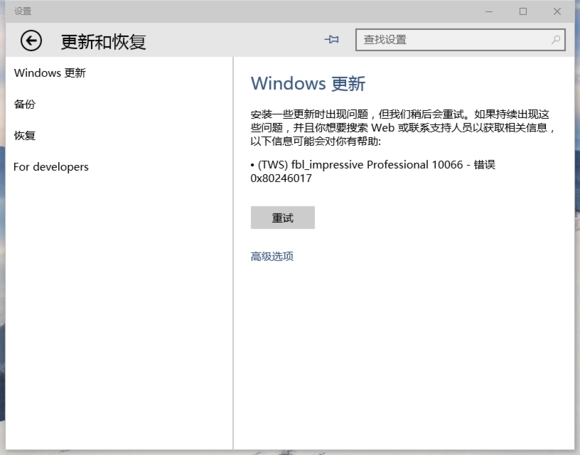 升级Win10 10061预览版时提示错误代码0x80246017该怎么？