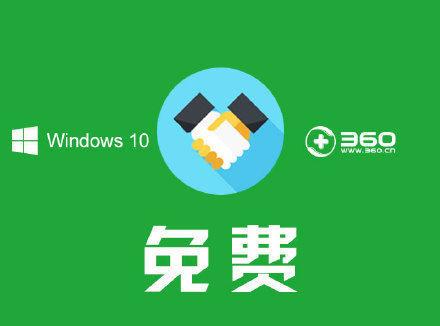 360怎么升级win10？360免费升级win10系统的方法