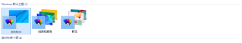 Win10如更换桌面主题让自己的电脑变得更加个性化