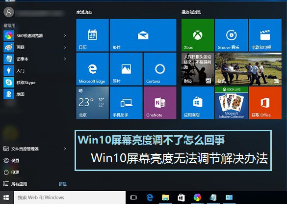 Win10屏幕亮度调不了怎么办？二种Win10屏幕亮度无法调节现象的解决办法介绍