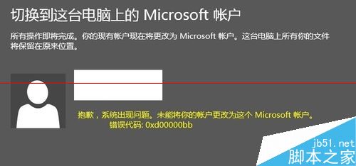 win10最新预览版无法切换微软账户该怎么办？