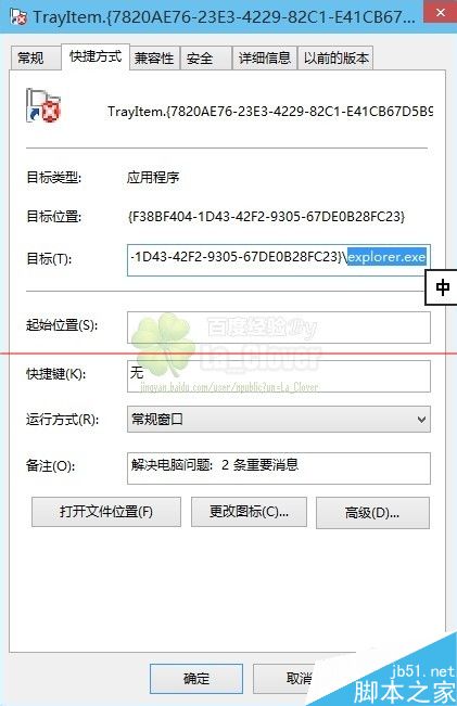 Win10/8.1开始菜单托盘图标错误TrayItem.{}的解决方案