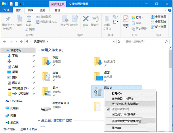 如何将win10回收站固定到桌面快速访问