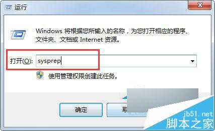 Win7的sysprep工具怎么用 win7自带sysprep工具重置系统方法